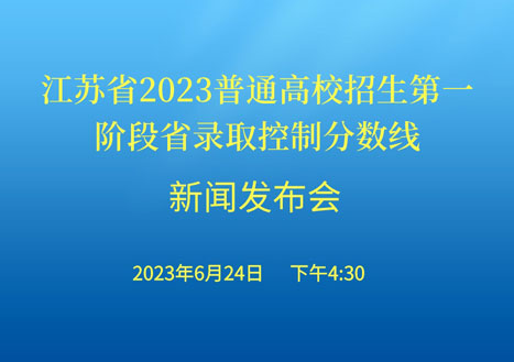 <!--<$[会议标题]>begin-->江苏省2023普通高校招生第一阶段省录取控制分数线新闻发布会<!--<$[会议标题]>end-->