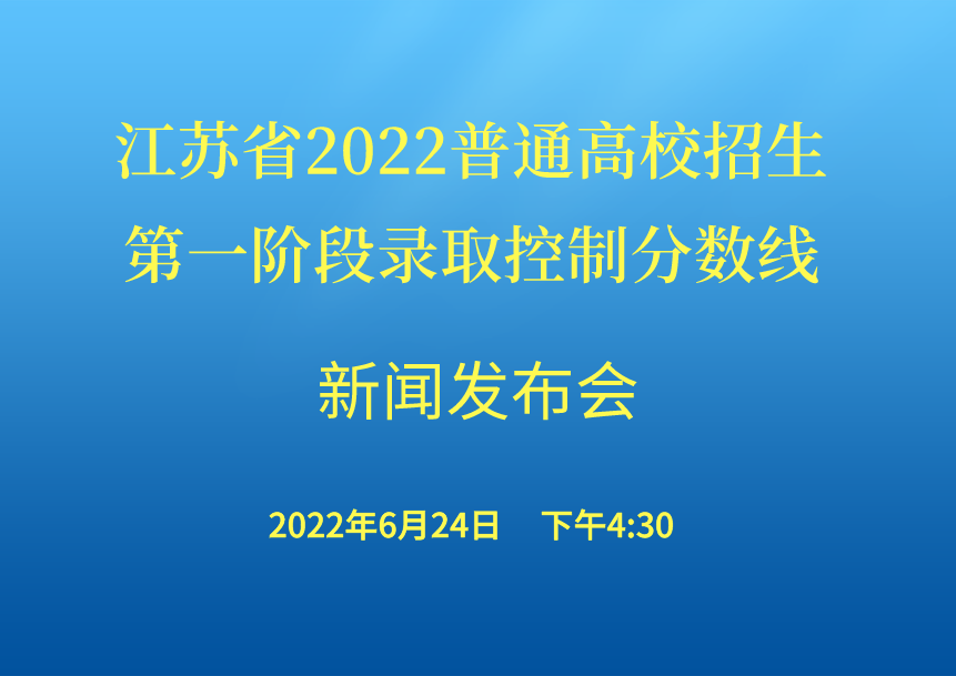 <!--<$[会议标题]>begin-->江苏省2022普通高校招生第一阶段录取控制分数线新闻发布会<!--<$[会议标题]>end-->