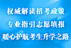 权威解读招考政策 专业指引志愿填报 暖心护航考生升学之路