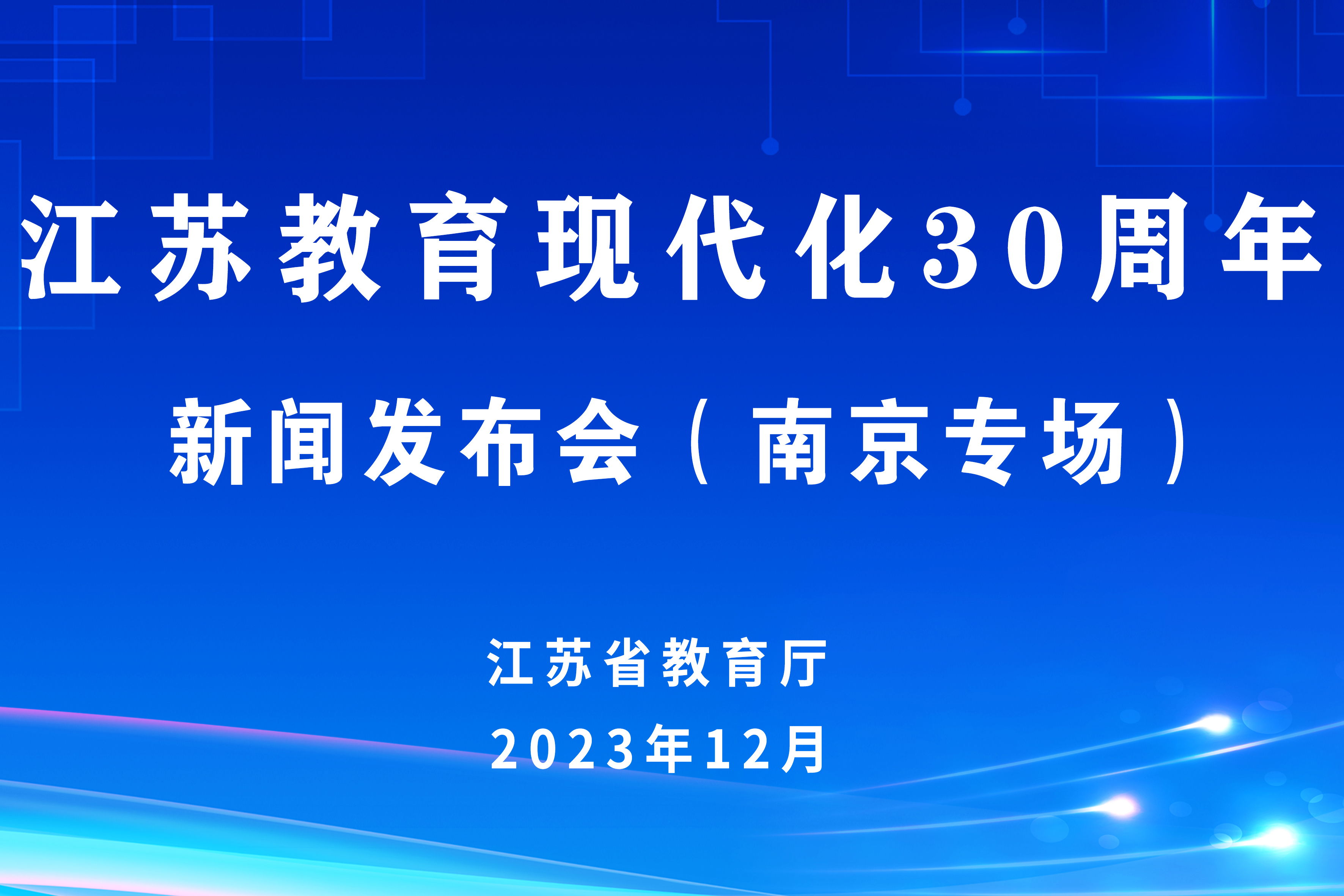 江苏教育新闻发布“江苏教育现代化30周年”新闻发布会之南京专场