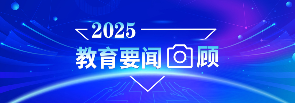2025教育要闻回顾