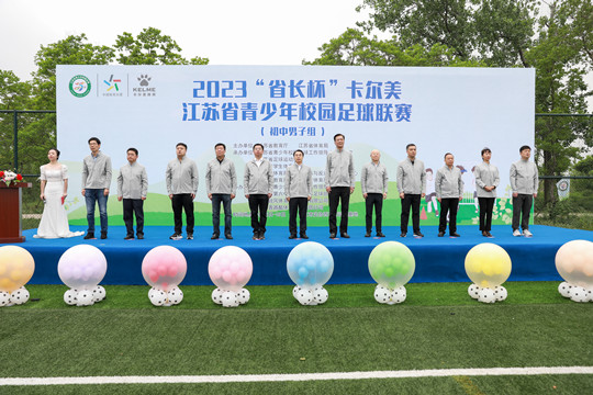 2023“省长杯”卡尔美江苏省青少年校园足球联赛开赛
