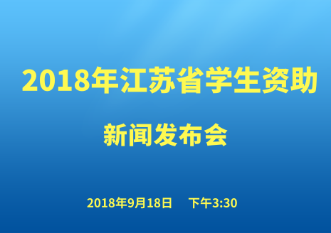 <!--<$[会议标题]>begin-->2018年江苏省学生资助新闻发布会<!--<$[会议标题]>end-->