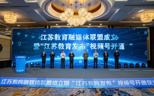 江苏教育融媒体联盟成立暨“江苏教育发布”视频号开通仪式在无锡举行