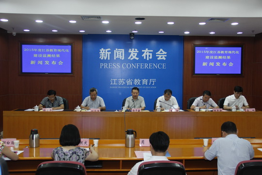 省教育厅召开新闻发布会通报2015年度江苏教育现代化建设监测结果