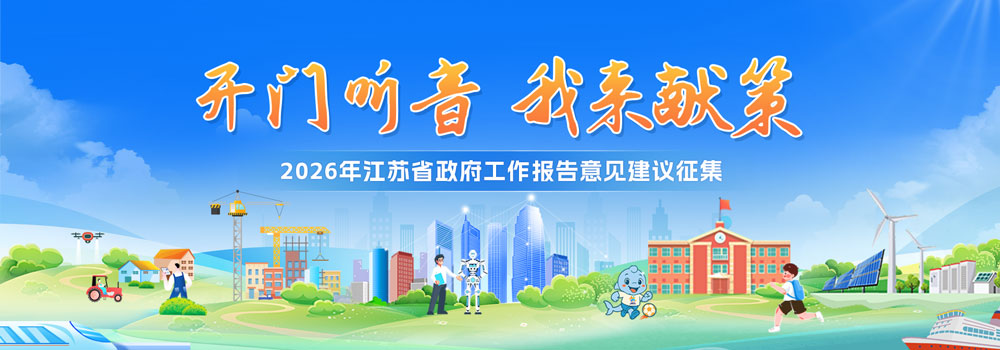 2026年江苏省政府工作报告意见建议征集