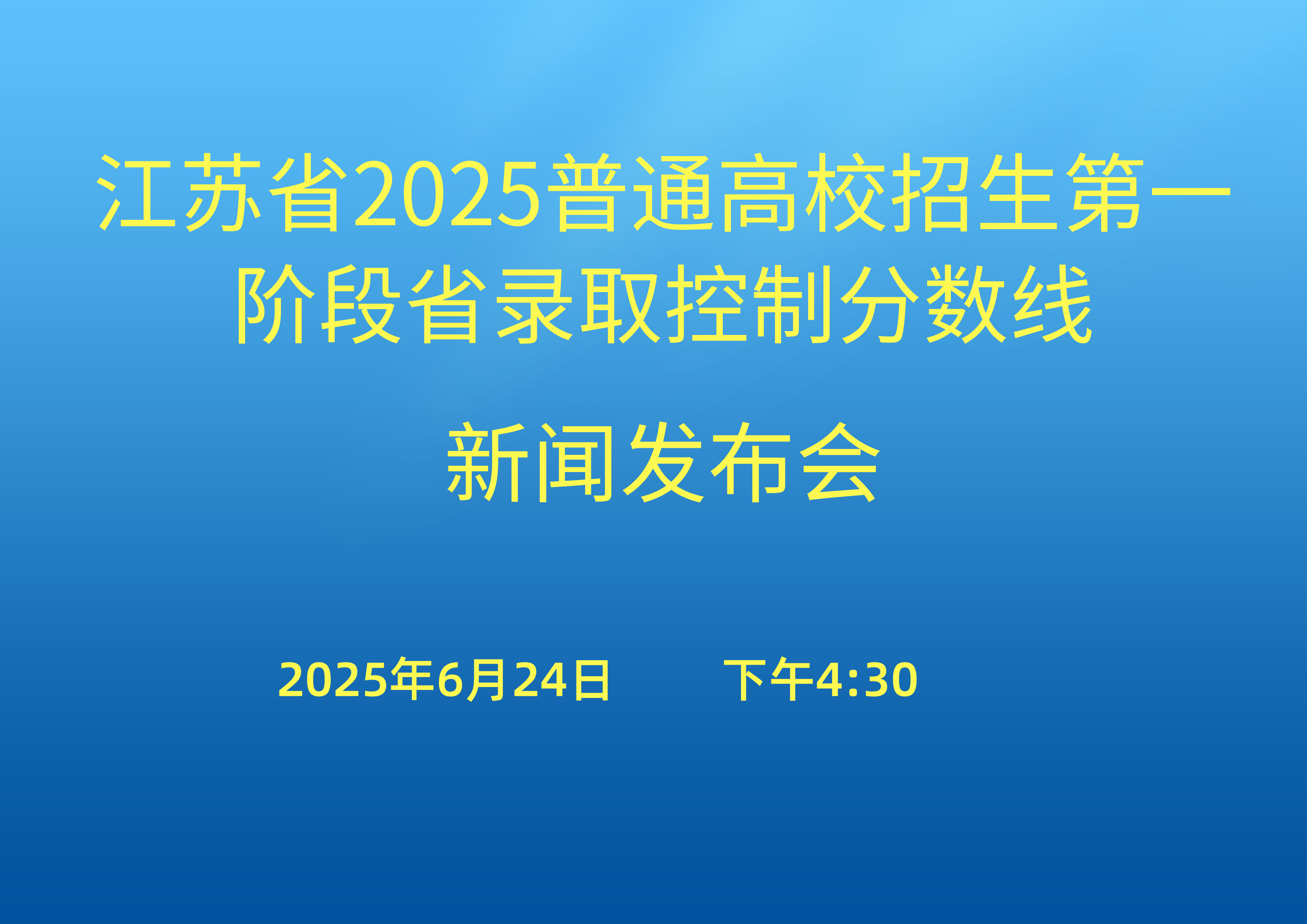 <!--<$[会议标题]>begin-->江苏省2025普通高校招生第一阶段省录取控制分数线新闻发布会<!--<$[会议标题]>end-->