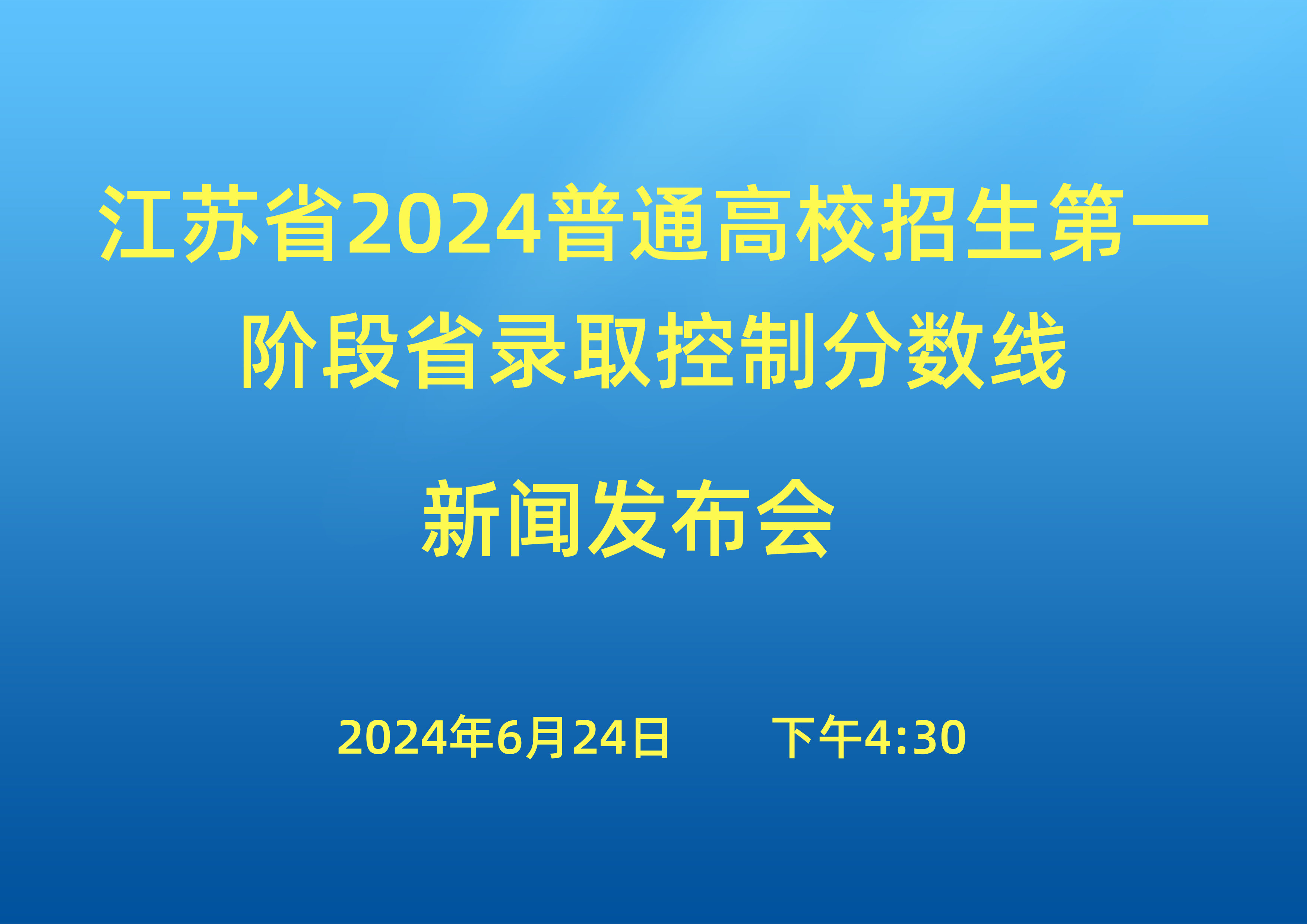 <!--<$[会议标题]>begin-->江苏省2024普通高校招生第一阶段省录取控制分数线新闻发布会<!--<$[会议标题]>end-->