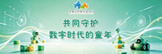 共同守护数字时代的童年——全国学前教育宣传月