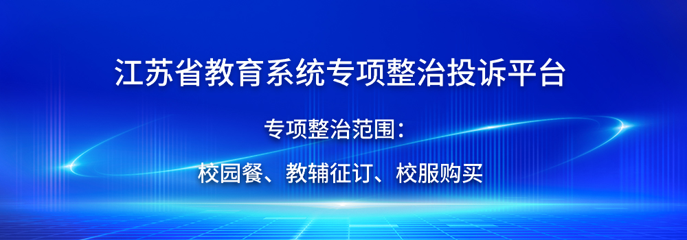 江苏省教育系统专项整治投诉平台