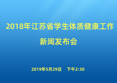 <!--<$[会议标题]>begin-->2018年江苏省学生体质健康工作新闻发布会<!--<$[会议标题]>end-->